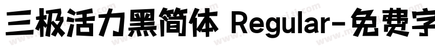 三极活力黑简体 Regular字体转换